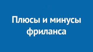 Фриланс – плюсы и минусы