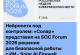 «Солар» представил на SOC Forum 2026 решение для безопасной работы с ИИ - Solar AI Firewall