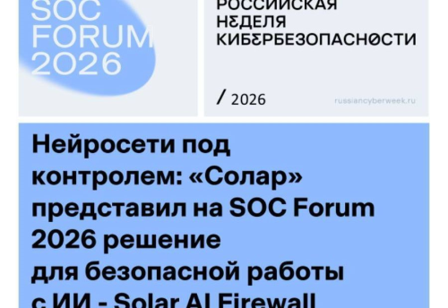 «Солар» представил на SOC Forum 2026 решение для безопасной работы с ИИ - Solar AI Firewall